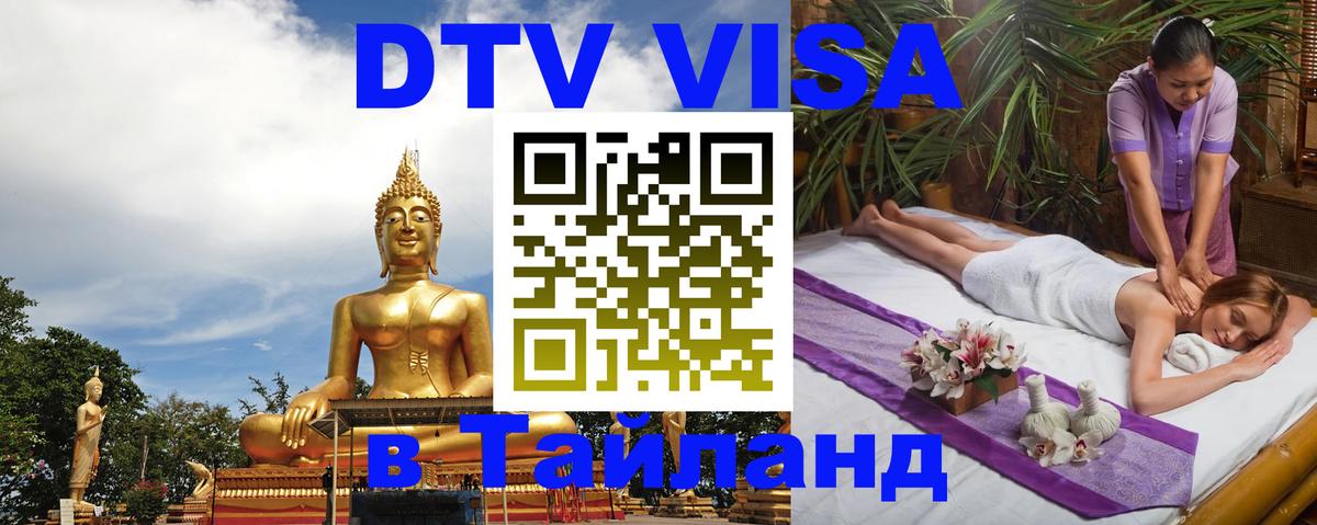 DTV Visa Тайланд купить Курск 