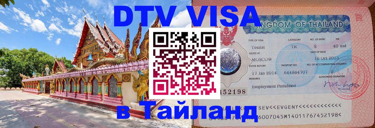 Visa в Таиланд Курск 