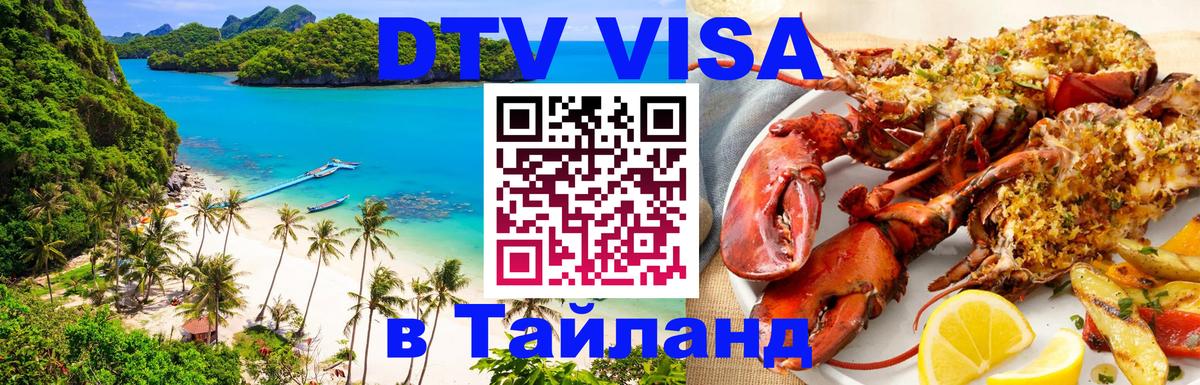 Стоимость и условия DTV визы — оформление в Таиланд под ключ - 
